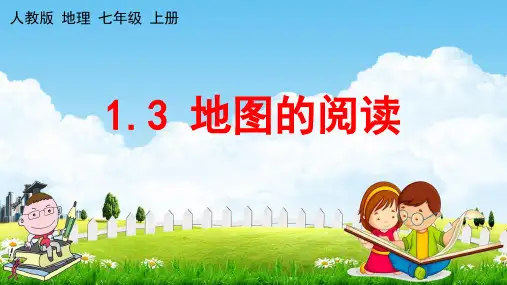 人教版七年级地理上册《1-3 地图的阅读》教学课件PPT初一优秀公开课
