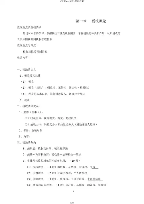 (完整word版)税法教案