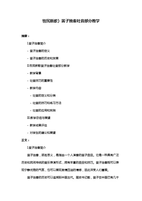 牧民新歌〉笛子独奏吐音部分教学