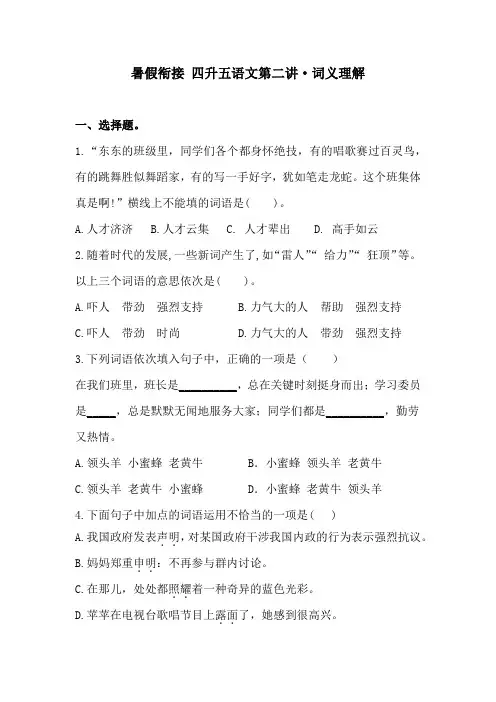 暑假衔接四升五语文  第二讲 词义理解 专题卷(含答案)人教统编版