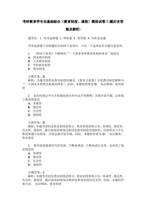 考研教育学专业基础综合(教育制度、课程)模拟试卷3(题后含答案及解析)