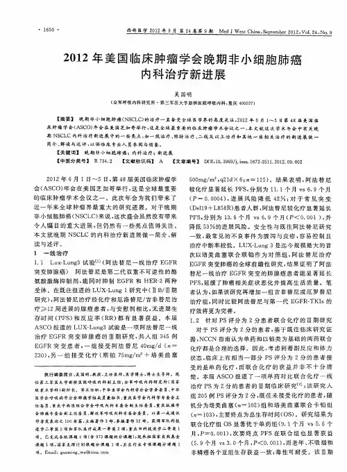 2012年美国临床肿瘤学会晚期非小细胞肺癌内科治疗新进展