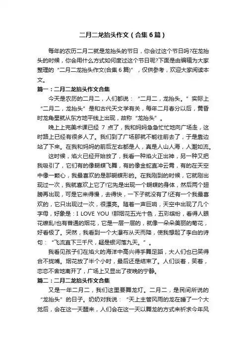 二月二龙抬头作文（合集6篇）