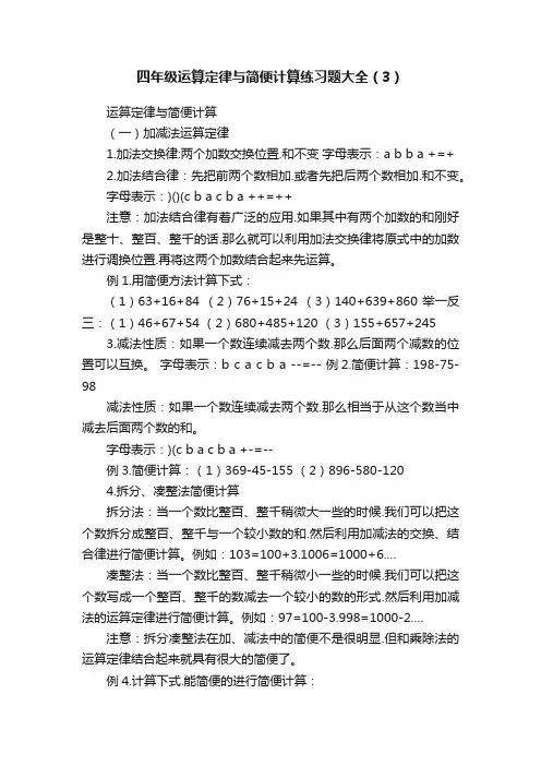 四年级运算定律与简便计算练习题大全（3）