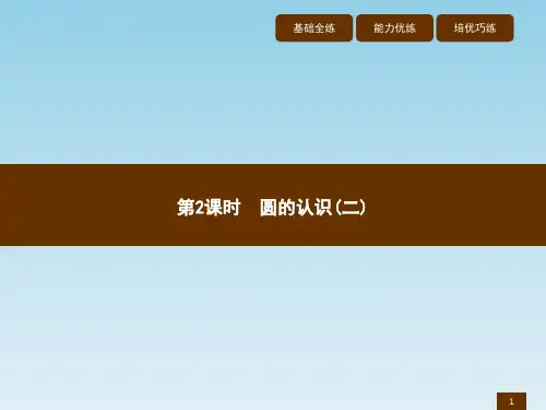 六年级上册数学作业讲析课件-1.2圆的认识(二)_北师大版(2014秋) (共8张PPT)
