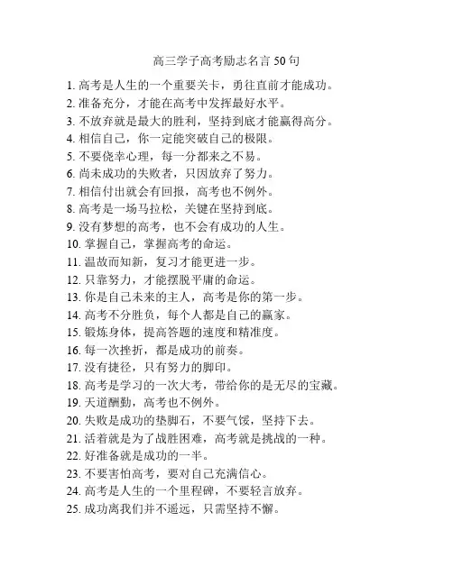 高三学子高考励志名言50句