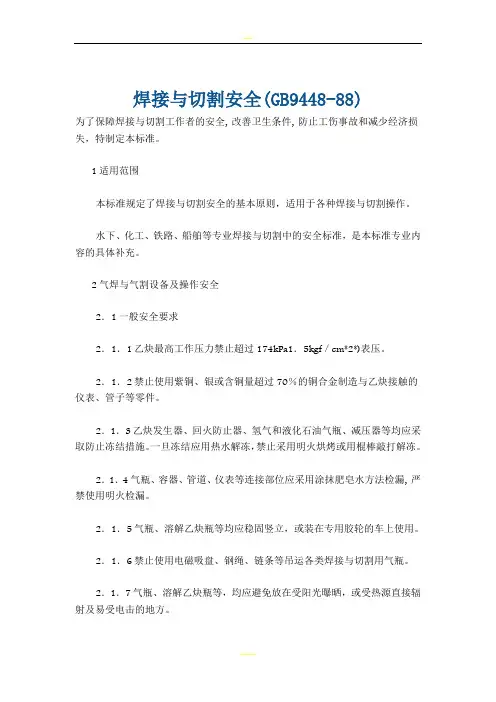 焊接与切割安全(GB9448-88)