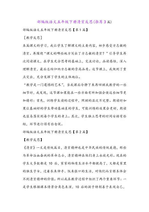 部编版语文五年级下册清贫反思(推荐3篇)