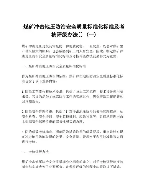 煤矿冲击地压防治安全质量标准化标准及考核评级办法[] (一)