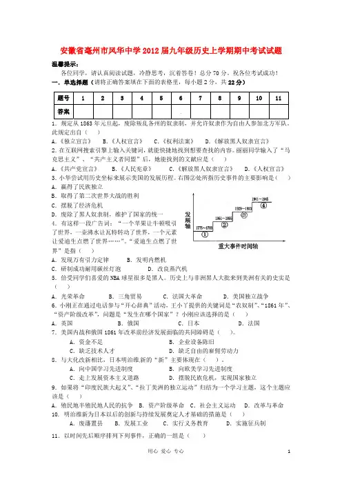 安徽省毫州市风华中学2012届九年级历史上学期期中考试试题