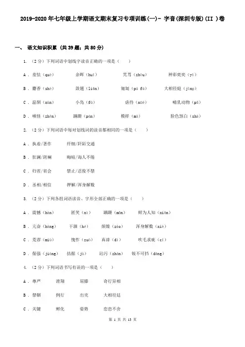 2019-2020年七年级上学期语文期末复习专项训练(一)- 字音(深圳专版)(II )卷