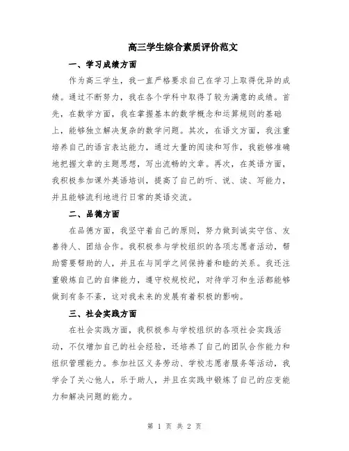 高三学生综合素质评价范文