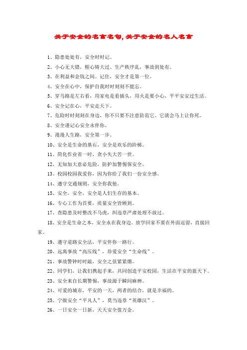 关于安全的名言名句,关于安全的名人名言
