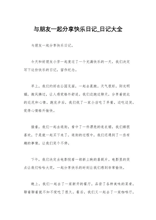 与朋友一起分享快乐日记_日记大全