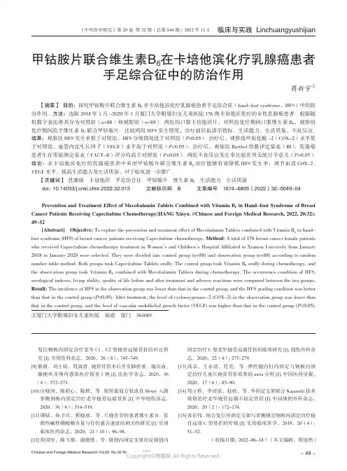 甲钴胺片联合维生素B6在卡培他滨化疗