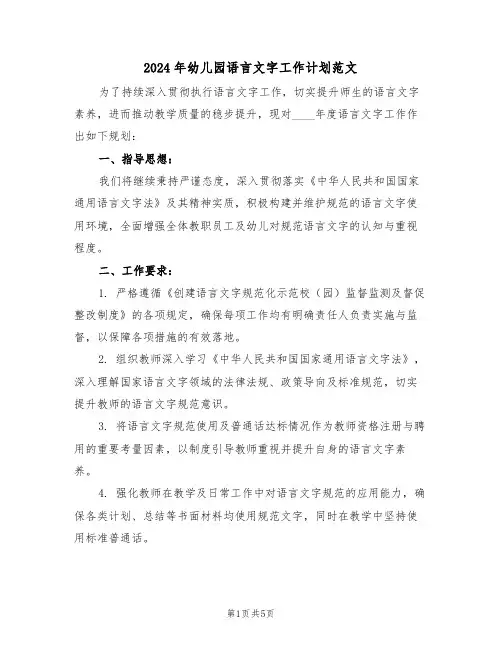 2024年幼儿园语言文字工作计划范文（二篇）