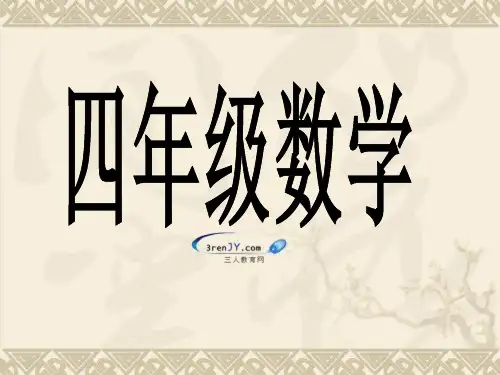(北京版)四年级数学下册 可能性 课件