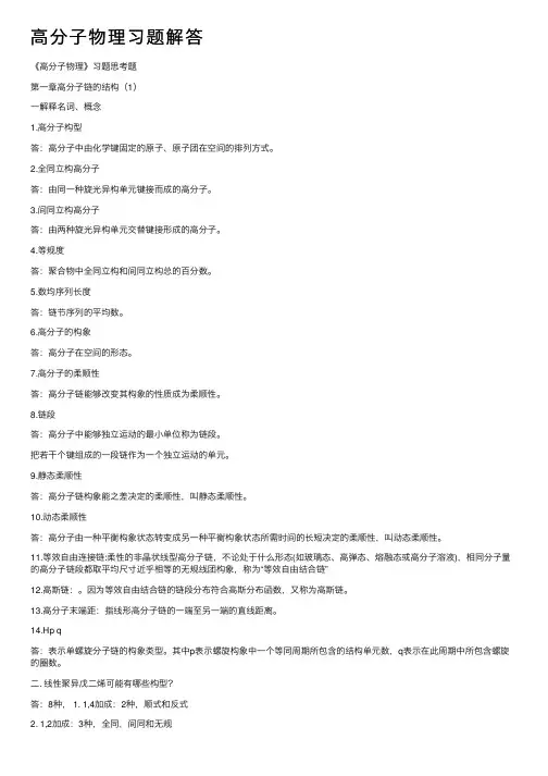 高分子物理习题解答