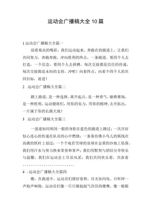 运动会广播稿大全10篇