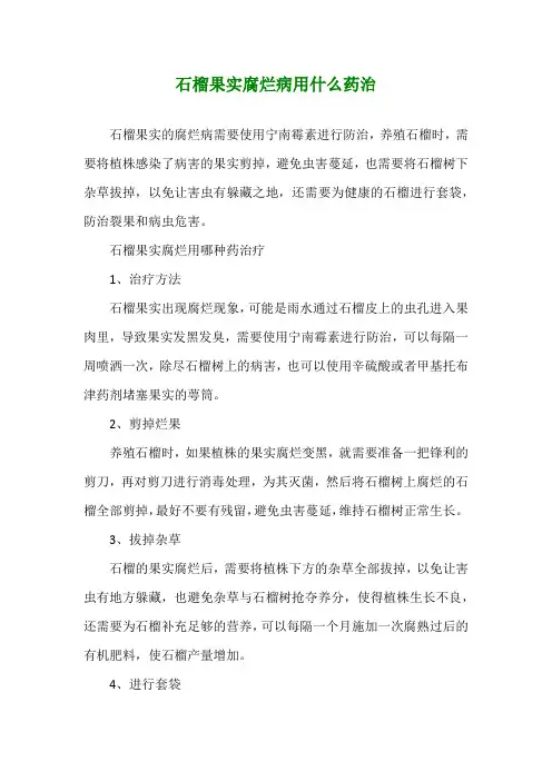 石榴果实腐烂病用什么药治
