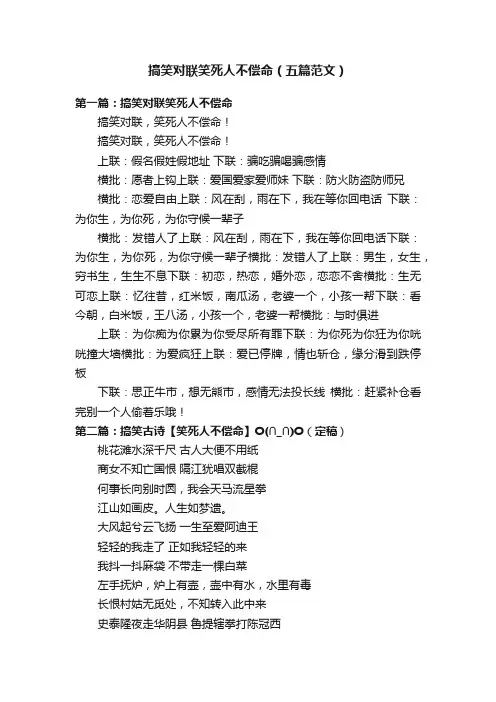 搞笑对联笑死人不偿命（五篇范文）