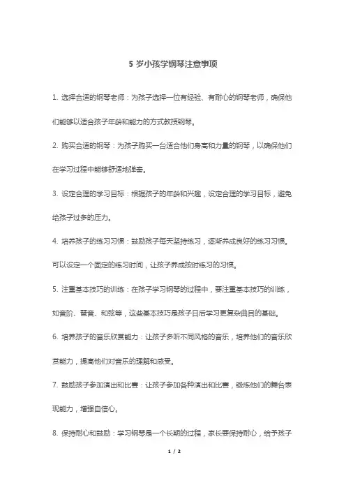 5岁小孩学钢琴注意事项