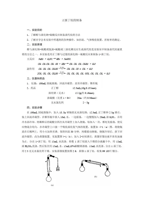 正溴丁烷的制备.