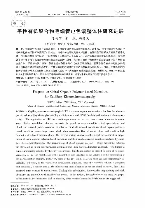 手性有机聚合物毛细管电色谱整体柱研究进展