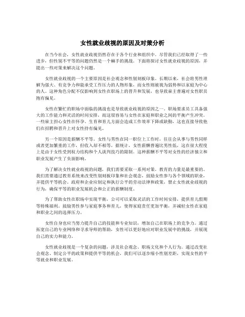 女性就业歧视的原因及对策分析