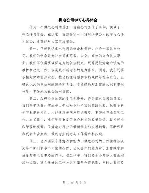 供电公司学习心得体会