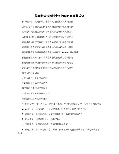 描写春天云的四个字的词语有哪些成语