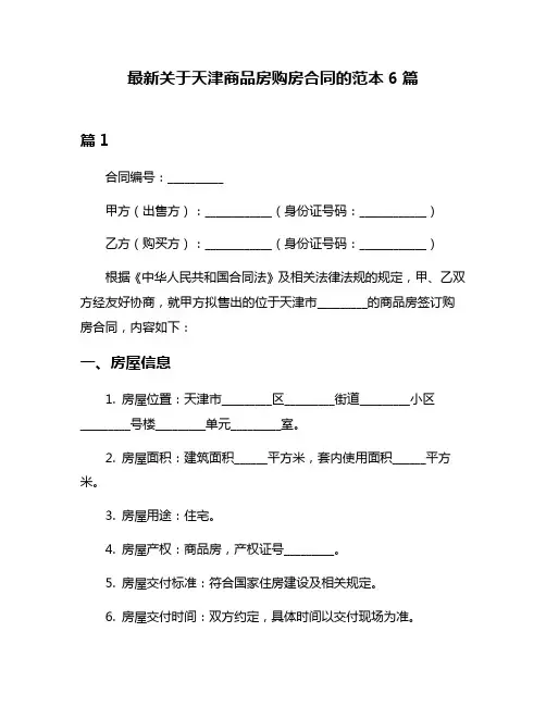 最新关于天津商品房购房合同的范本6篇