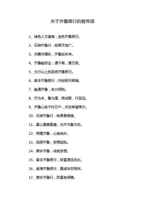 关于齐鲁银行的宣传语