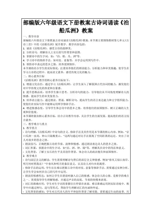 部编版六年级语文下册教案古诗词诵读《泊船瓜洲》教案