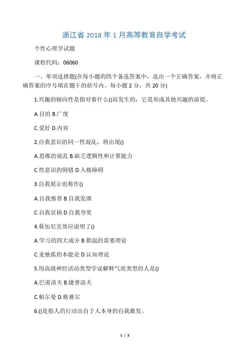 个性心理学试题及答案解析浙江自考1月