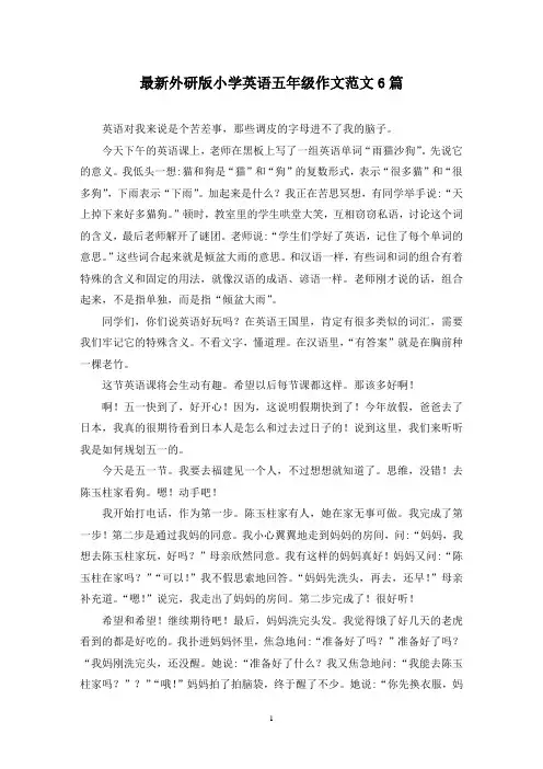 最新外研版小学英语五年级作文范文6篇