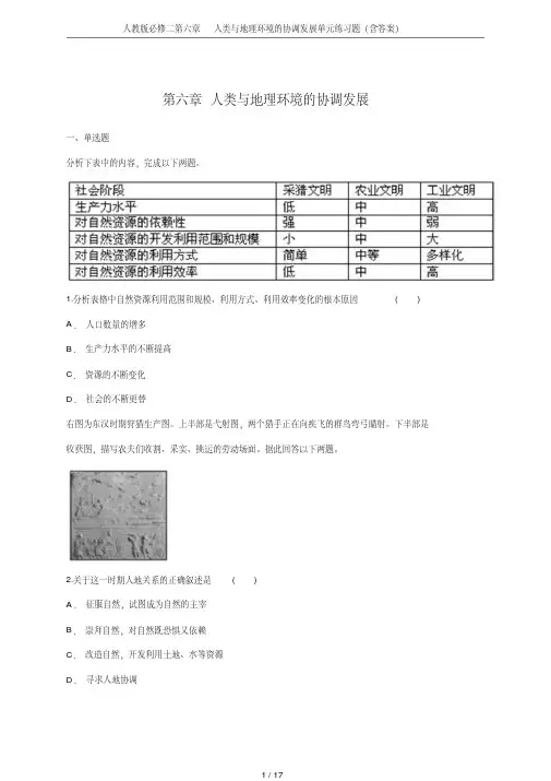 人教版必修二第六章人类与地理环境的协调发展单元练习题(含答案)