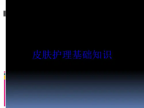 皮肤护理基础知识培训课件