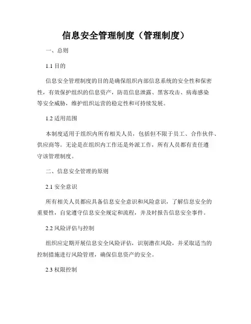 信息安全管理制度(管理制度)