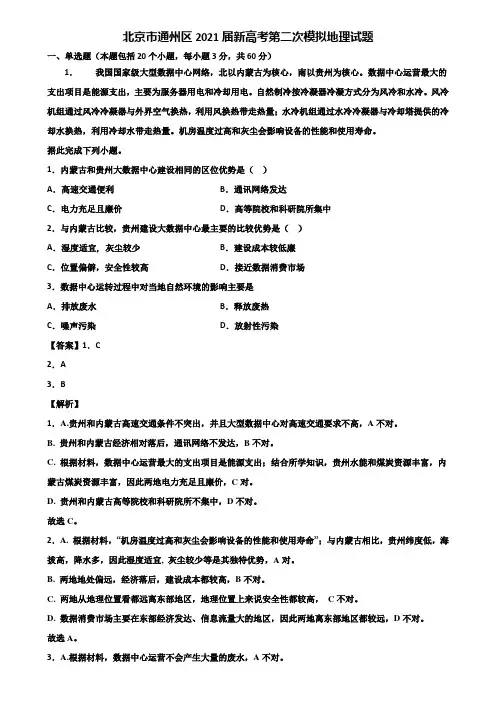 北京市通州区2021届新高考第二次模拟地理试题含解析