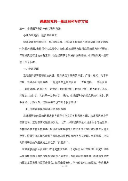 课题研究的一般过程和写作方法