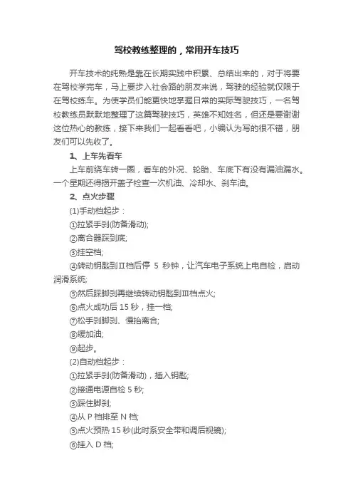 驾校教练整理的，常用开车技巧