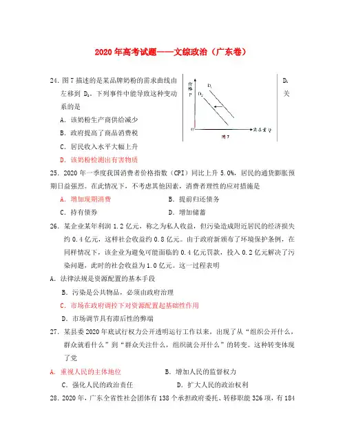 2020年普通高等学校招生全国统一考试文综试题 政治部分 (广东卷)(精校版含答案)