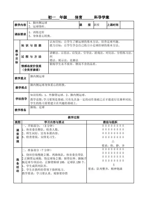 足球《脚内侧运球》教案
