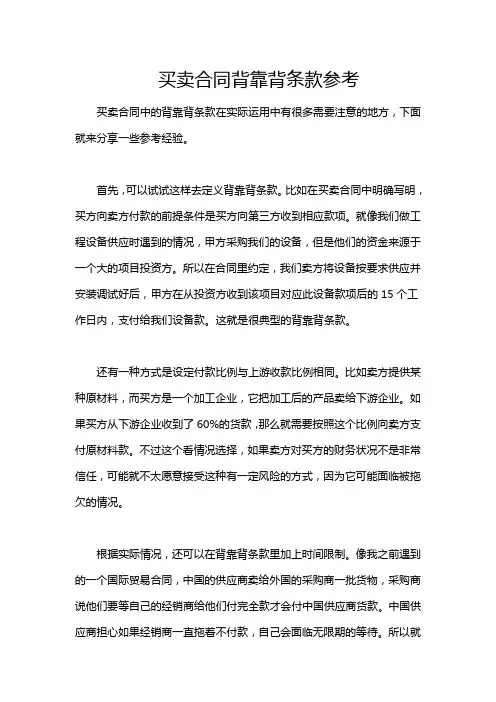 买卖合同背靠背条款参考