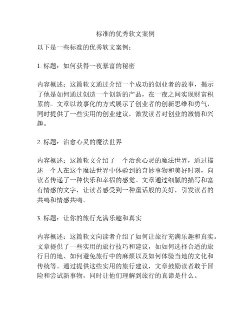 标准的优秀软文案例