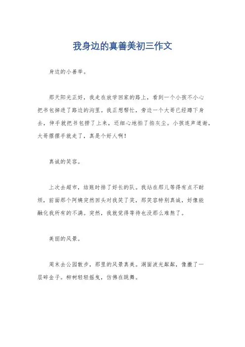 我身边的真善美初三作文