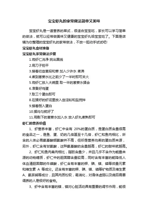 宝宝虾丸的家常做法简单又美味