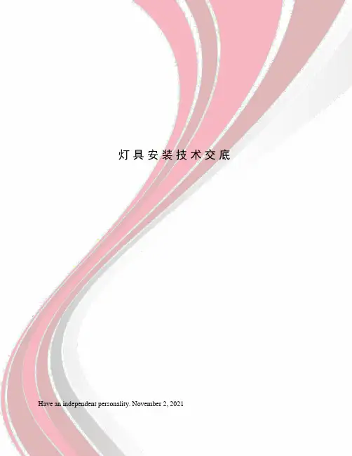 灯具安装技术交底
