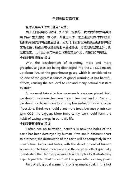 全球变暖英语作文（通用14篇）